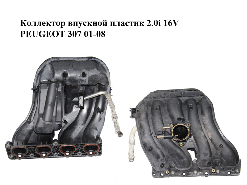 Коллектор впускной пластик 2.0i 16V PEUGEOT 307 01-08 (ПЕЖО 307) (9636741080, 9648022780, 9641562980, 9648022880)