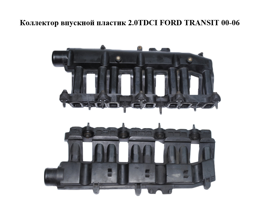 Колектор впускний пластик 2.0TDCI FORD TRANSIT 00-06 (ФОРД ТРАНЗИТ) (2C1Q-9424-AF, 2C1Q9424AF, 1217316)
