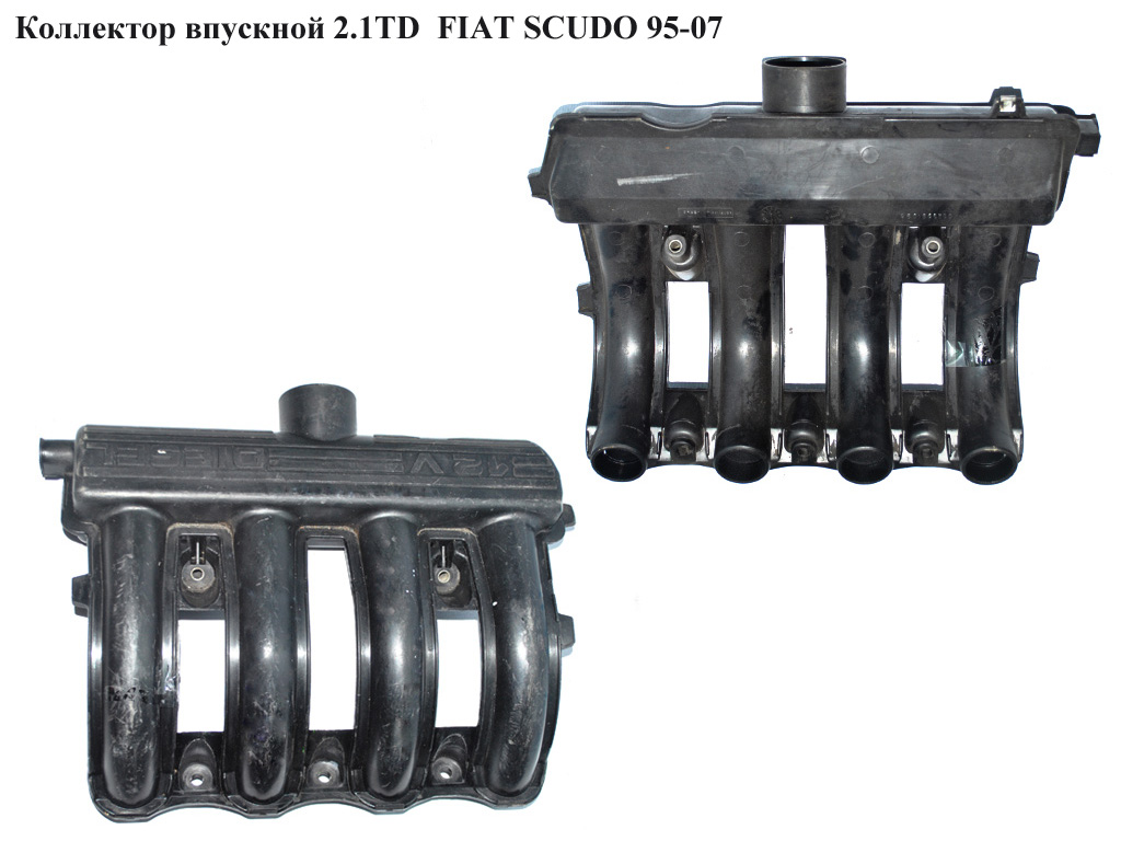 Колектор впускний пластик 2.1TD FIAT SCUDO 95-07 (ФІАТ СКУДО)