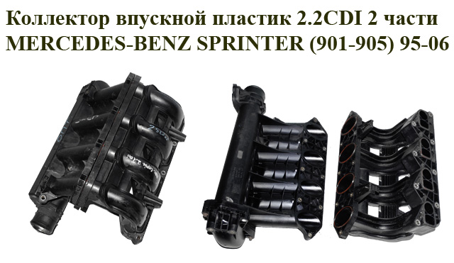 Коллектор впускной пластик 2.2CDI 2 части MERCEDES-BENZ SPRINTER (901-905) 95-06 (МЕРСЕДЕС БЕНЦ СПРИНТЕР) (A6110902637,