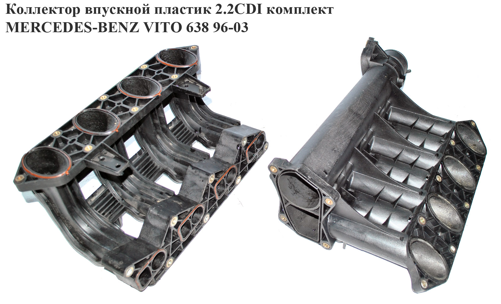 Колектор впускний пластик 2.2CDI комплект MERCEDES-BENZ VITO 638 96-03 (МЕРСЕДЕС ВИТО 638) (A6110900637, 6110900637, A6110903237)