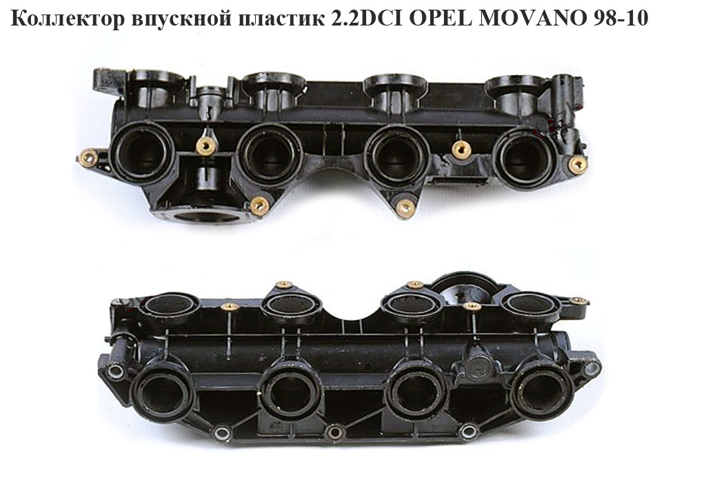 Коллектор впускной пластик 2.2DCI OPEL MOVANO 98-10 (ОПЕЛЬ МОВАНО) (8200252227, 4404186)