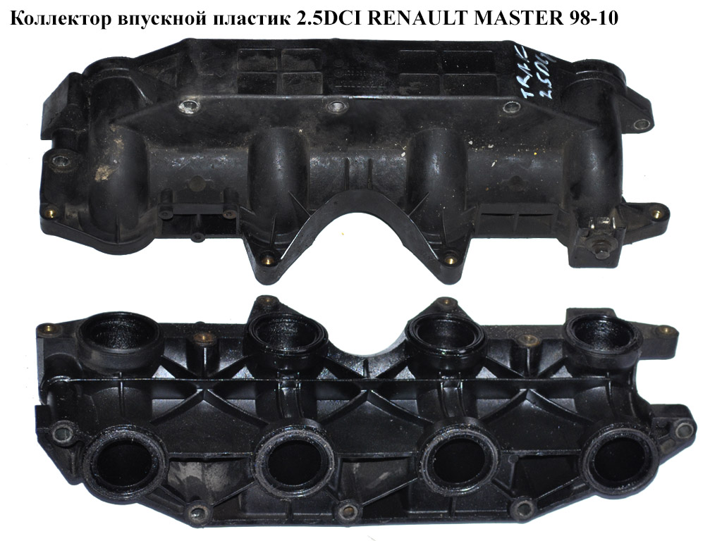 Коллектор впускной пластик 2.2DCI-2.5DCI RENAULT MASTER 98-10 (РЕНО МАСТЕР) (8200252227, 8200102358, 8200514907, 8200684323, 4404186)