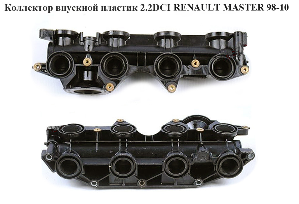 Коллектор впускной пластик 2.2DCI-2.5DCI низ RENAULT MASTER 98-10 (РЕНО МАСТЕР) (8200142691, 96064150)