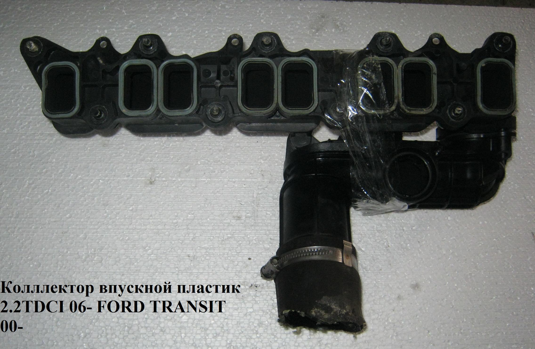 Колектор впускний пластик 2.2TDCI FORD TRANSIT 06- (ФОРД ТРАНЗИТ) (1671577, 3C1Q9424BB1, 2S7Q9424BD, 2S7Q9424BE)