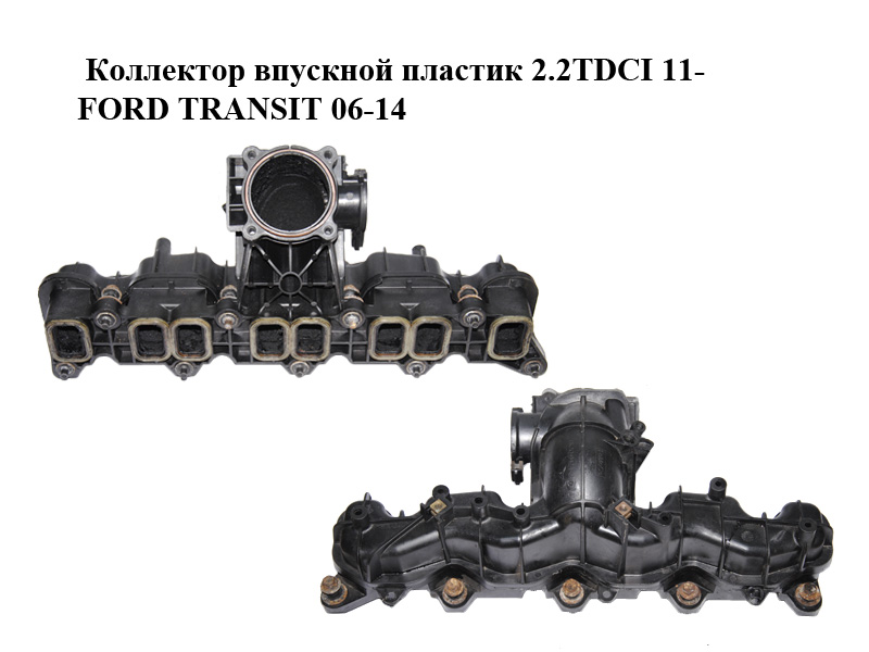 Коллектор впускной пластик 2.2TDCI 11- FORD TRANSIT 06-14 (ФОРД ТРАНЗИТ) (BK2Q-9424-CD, BK2Q9424CD)