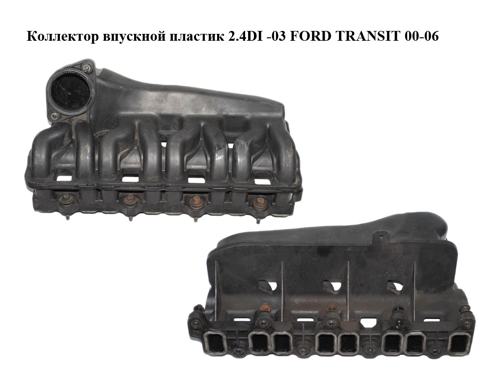 Коллектор впускной пластик 2.4DI -03 FORD TRANSIT 00-06 (ФОРД ТРАНЗИТ) (YC1Q9424BG, YC1Q9424BF, 1136142, YC1Q-9424-BF, YC1Q-9424-BG)