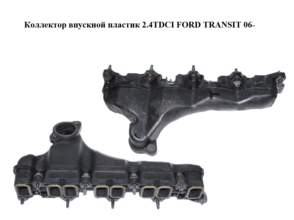 Коллектор впускной пластик 2.4TDCI FORD TRANSIT 06- (ФОРД ТРАНЗИТ) (3C1Q-9424-BB, 3C1Q9424BB, 1236707)