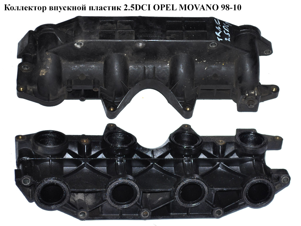 Колектор впускний пластик 2.5DCI OPEL MOVANO 98-10 (ОПЕЛЬ МОВАНО) (8200102358)