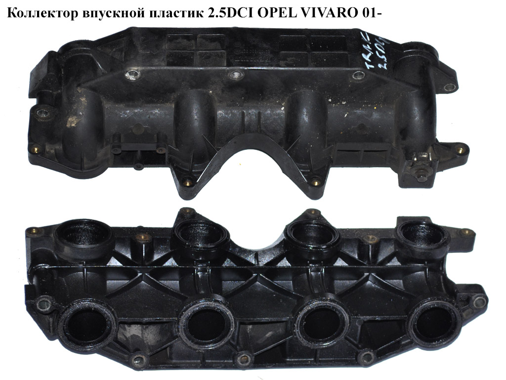 Коллектор впускной пластик 2.5DCI OPEL VIVARO 01- (ОПЕЛЬ ВИВАРО)