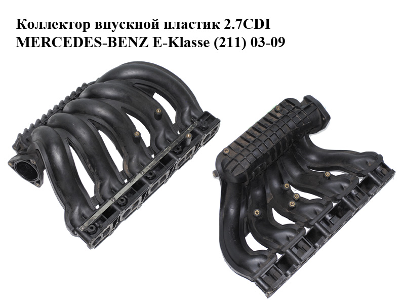 Колектор впускний пластик 2.7CDI MERCEDES-BENZ E-Klasse (211) 03-09 (МЕРСЕДЕС БЕНЦ 211) (6120901937, A6120901937,