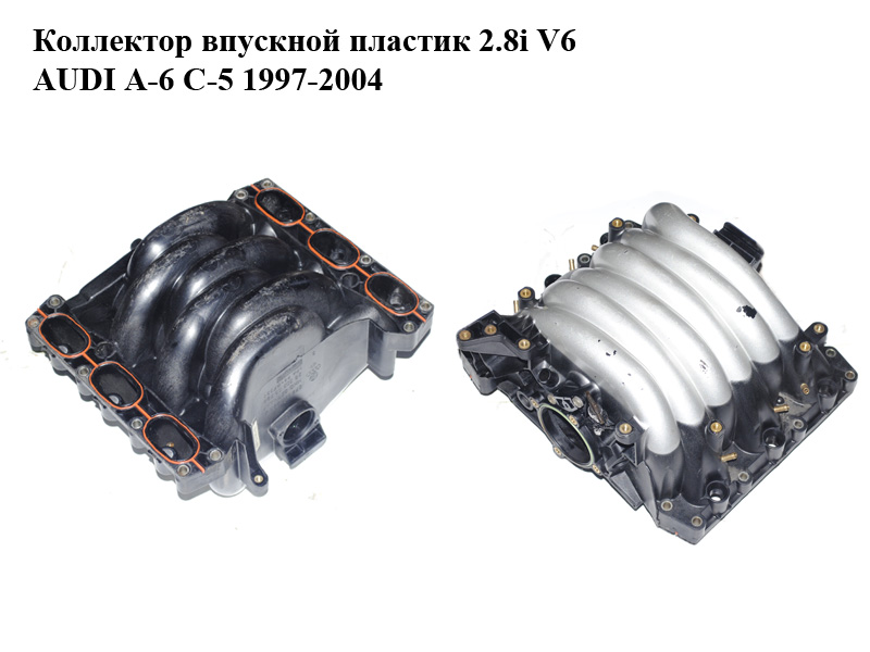 Коллектор впускной пластик 2.8i V6 AUDI A-6 C-5 1997-2004 ( АУДИ А6 ) (078133151CE, 078133223S)