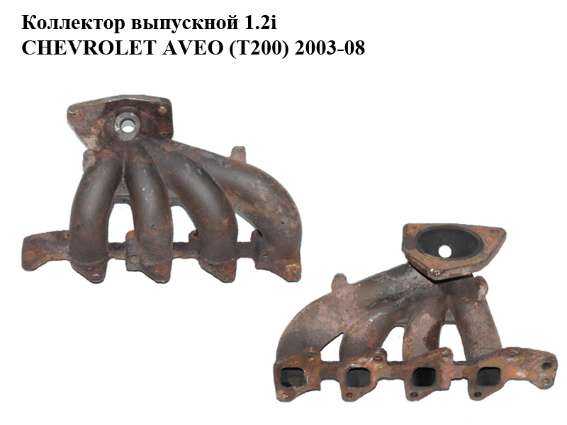 Коллектор выпускной 1.2i CHEVROLET AVEO (T200) 2003-08 (ШЕВРОЛЕТ АВЕО) (96563904)