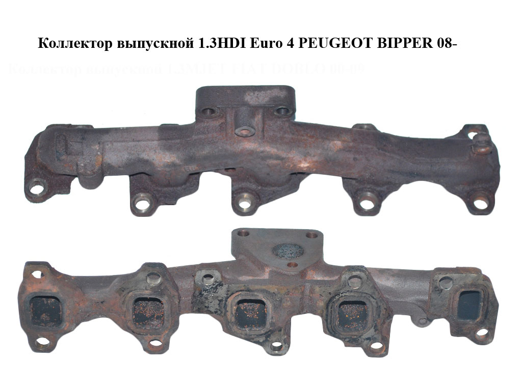 Коллектор выпускной 1.3HDI Euro 4 PEUGEOT BIPPER 08-(ПЕЖО БИППЕР) (73501340)