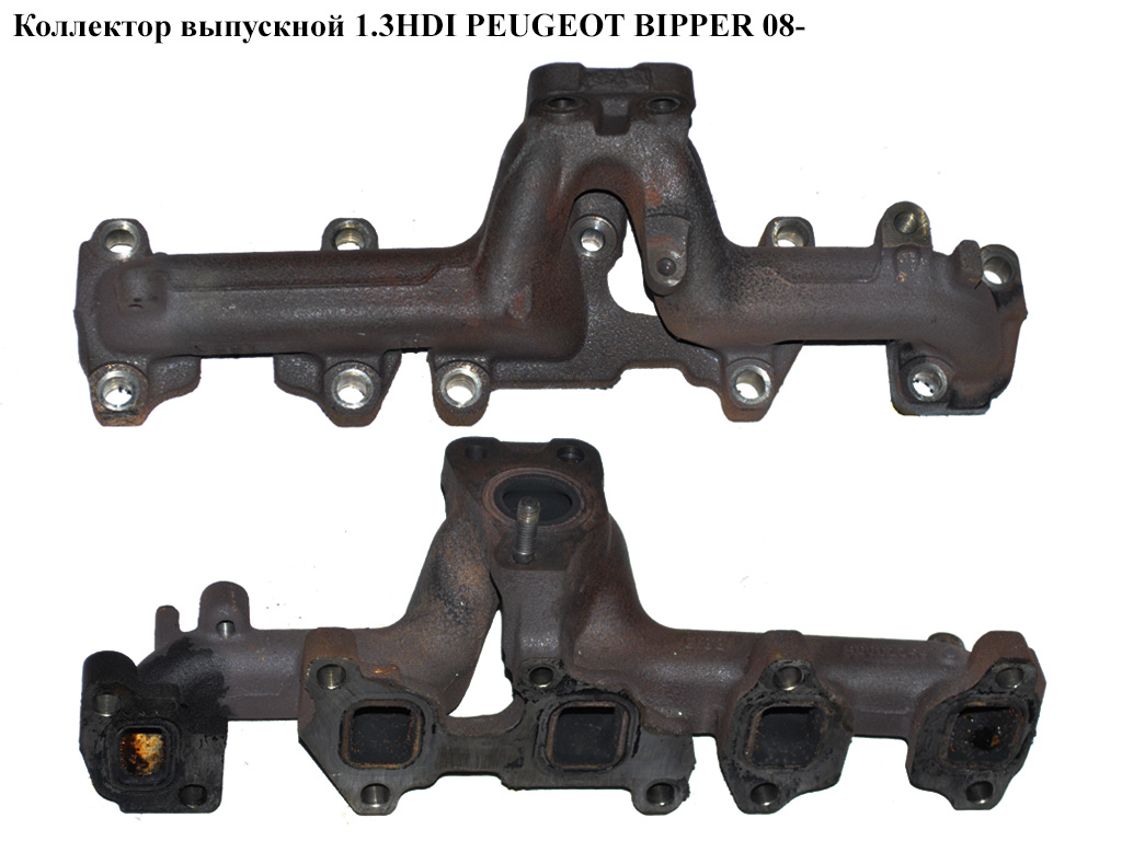 Коллектор выпускной 1.3HDI Euro 5 PEUGEOT BIPPER 08-(ПЕЖО БИППЕР) (0341R6, 55223906)