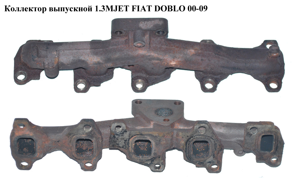 Коллектор выпускной 1.3MJET FIAT DOBLO 00-09 (ФИАТ ДОБЛО) (73501340)