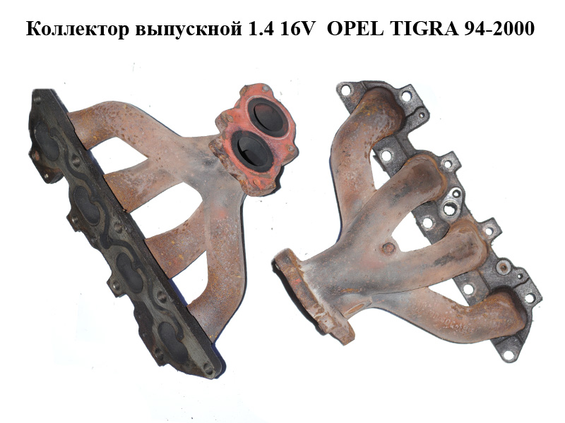 Колектор випускний 1.4 16V OPEL TIGRA 94-2000 (ОПЕЛЬ ТИГРА) (90400196)