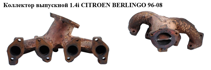 Коллектор выпускной 1.4i CITROEN BERLINGO 96-08 (СИТРОЕН БЕРЛИНГО) (306572)