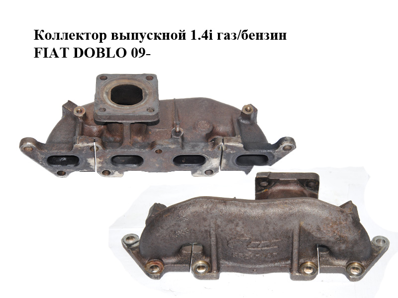 Колектор випускний 1.4i газ/бензин FIAT DOBLO 09- (ФІАТ ДОБЛО) (55217497)