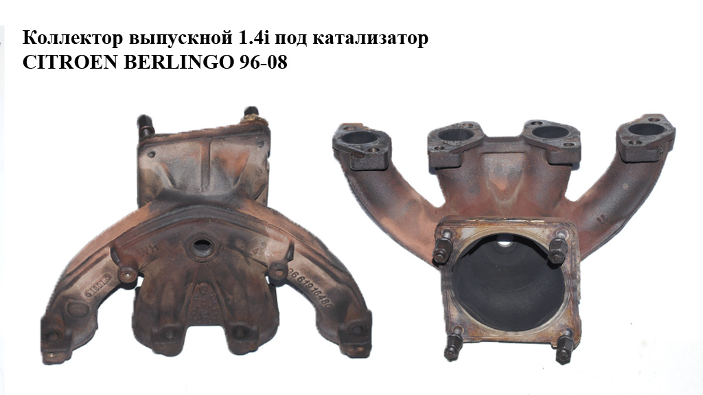Коллектор выпускной 1.4i под катализатор CITROEN BERLINGO 96-08 (СИТРОЕН БЕРЛИНГО) (9636962310, 09636962310, 0341F9,