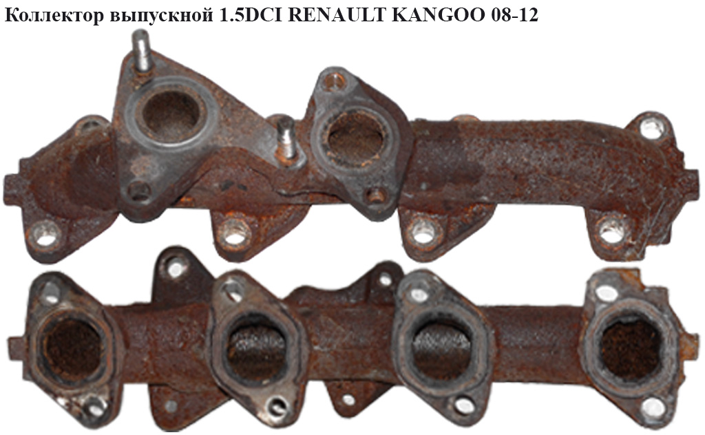 Коллектор выпускной 1.5DCI RENAULT KANGOO 08-12 (РЕНО КАНГО) (8200468141)