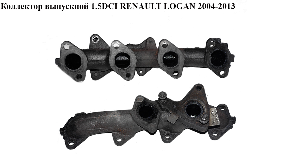 Колектор випускний 1.5DCI RENAULT LOGAN 2004-2013 (РЕНО ЛОГАН) (8200468141)