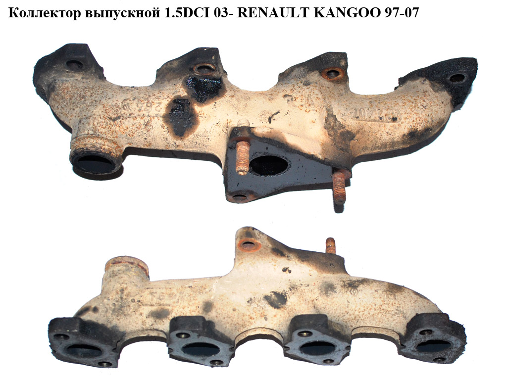 Коллектор выпускной 1.5DCI 03- RENAULT KANGOO 97-07 (РЕНО КАНГО) (8200022407)