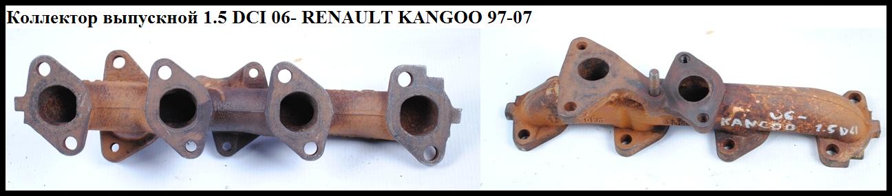 Колектор випускний 1.5DCI 06- RENAULT KANGOO 97-07 (РЕНО КАНГО) (8200468141)