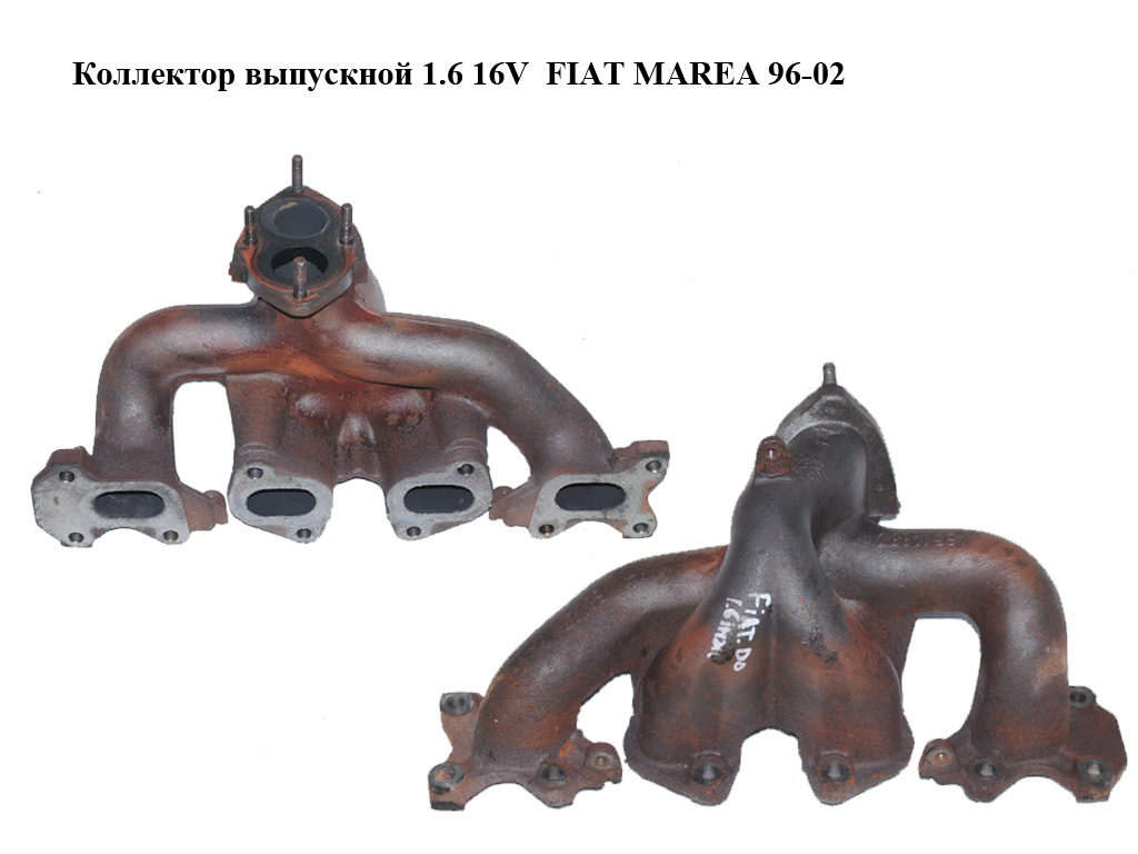 Колектор випускний 1.6 16V FIAT MAREA 96-02 (ФІАТ МАРЕА) (46514882)