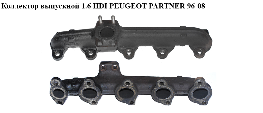 Колектор випускний 1.6 HDI PEUGEOT PARTNER 96-08 (ПЕЖО ПАРТНЕР)