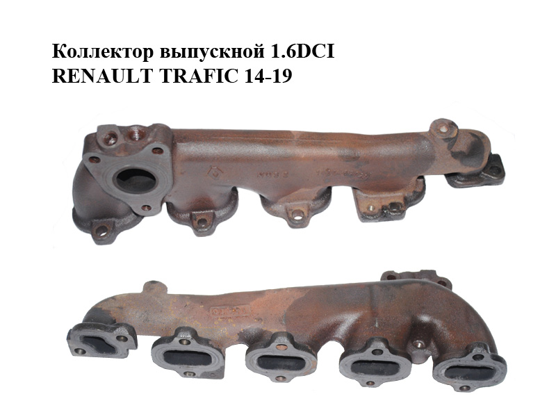 Коллектор выпускной 1.6DCI RENAULT TRAFIC 14-19 (РЕНО ТРАФИК) (140045202R)