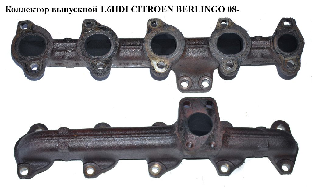 Колектор випускний 1.6HDI CITROEN BERLINGO 08- (СИТРОЕН БЕРЛИНГО) (0341J2, 0341.J2)