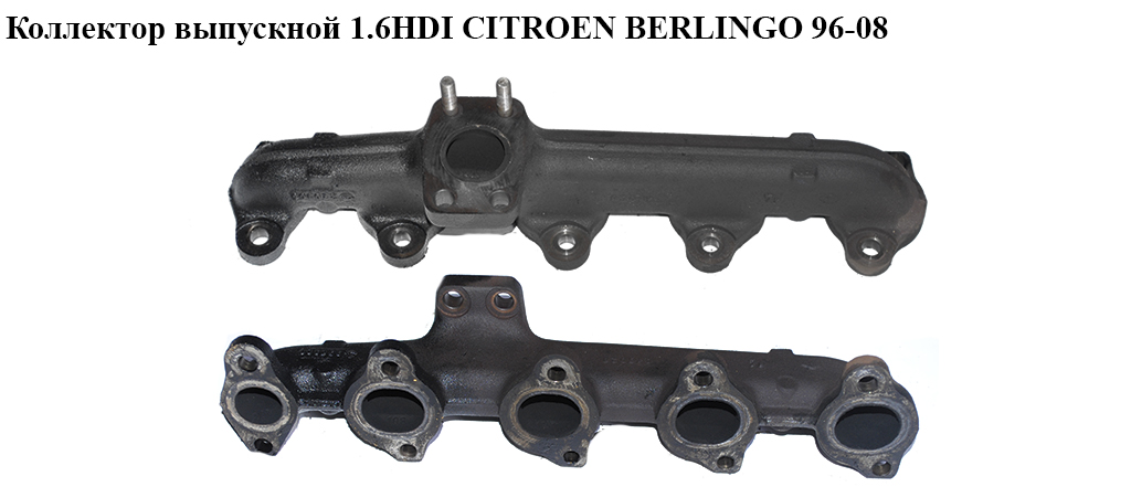 Колектор випускний 1.6HDI CITROEN BERLINGO 96-08 (СИТРОЕН БЕРЛИНГО) (9654802880)