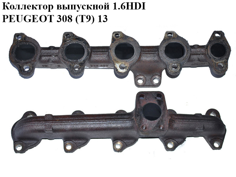 Коллектор выпускной 1.6HDI PEUGEOT 308 (T9) 13-21 (ПЕЖО 308 (T9)) (0341.J2, 0341J2)