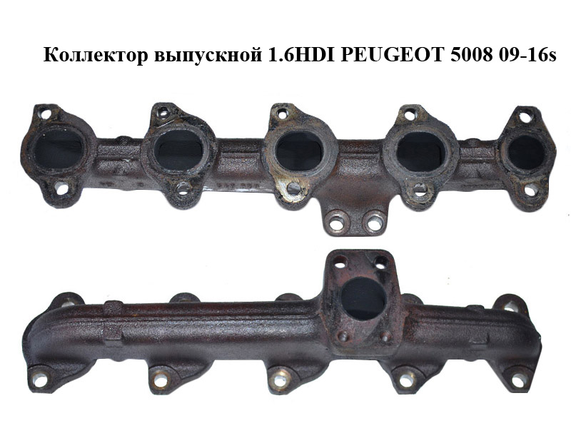 Колектор випускний 1.6HDI PEUGEOT 5008 09-16 (ПЕЖО 5008) (0341J2)