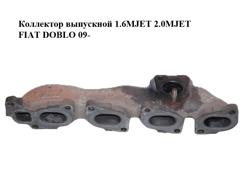 Коллектор выпускной 1.6MJET 2.0MJET FIAT DOBLO 09- (ФИАТ ДОБЛО) (55229729)