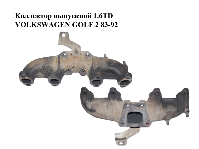 Колектор випускний 1.6TD VOLKSWAGEN GOLF 2 83-92 (ФОЛЬКСВАГЕН ГОЛЬФ 2) (068253033F)