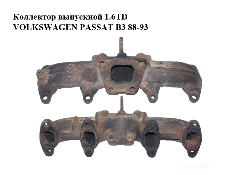 Коллектор выпускной 1.6TD VOLKSWAGEN PASSAT B3 88-93 (ФОЛЬКСВАГЕН ПАССАТ В3) (068129591S)