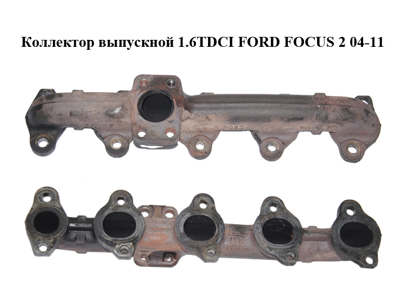Випускний колектор 1.6TDCI FORD FOСUS 2 04-11 (ФОРД ФОКУС) (1721503)