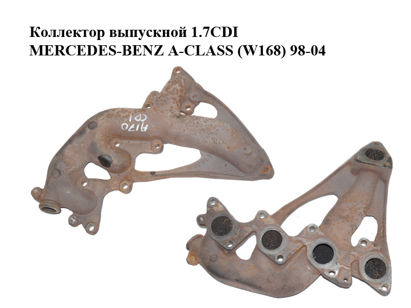 Коллектор выпускной 1.7CDI MERCEDES-BENZ A-Klasse (W168) 1997-2004 (МЕРСЕДЕС БЕНЦ W168) (A6681420201, 6681420201)