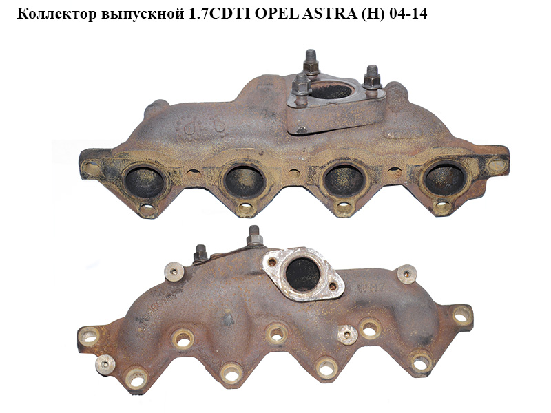 Коллектор выпускной 1.7CDTI OPEL ASTRA (H) 04-14 (ОПЕЛЬ АСТРА H) (8973858151)