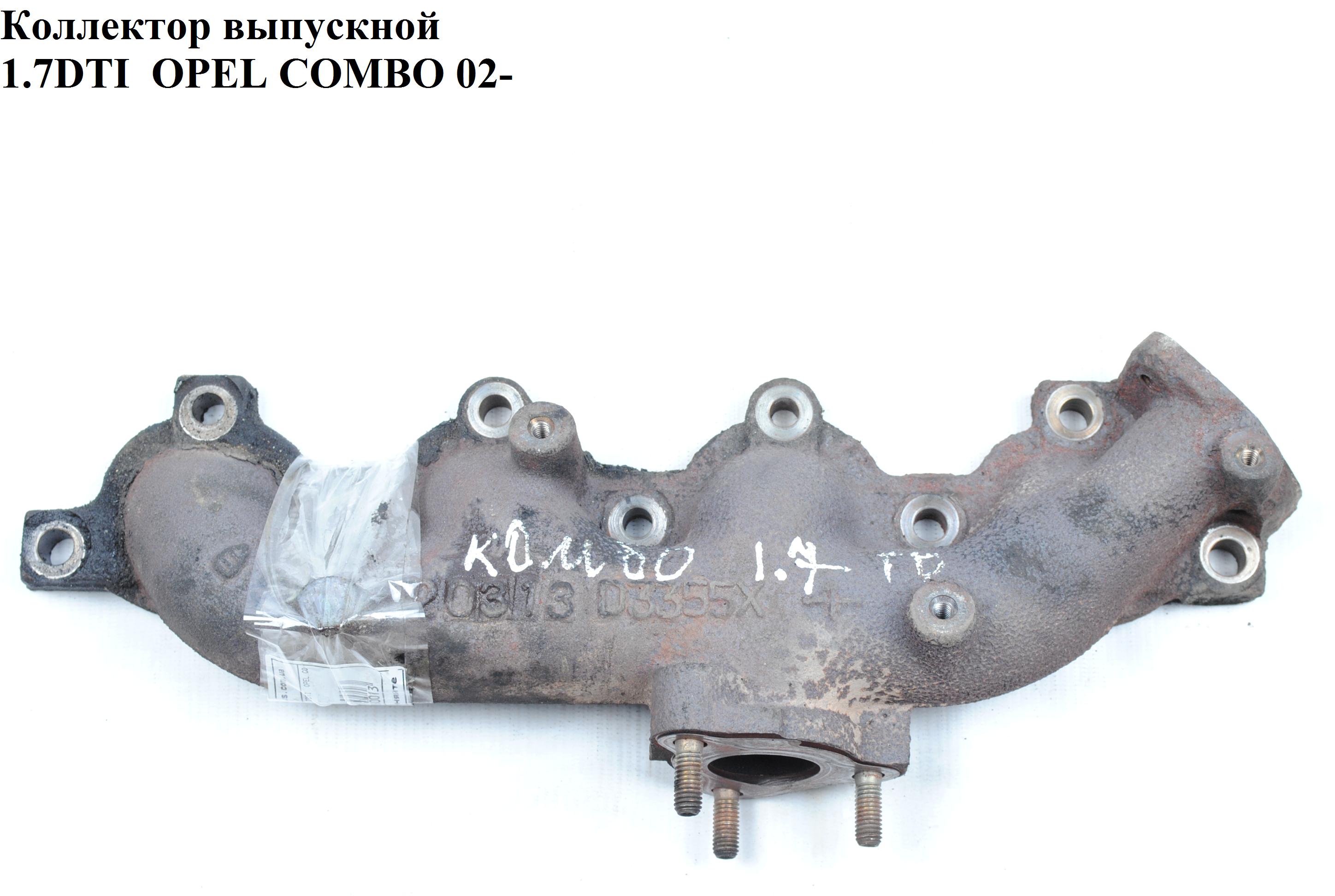 Колектор випускний 1.7DTI OPEL COMBO 01-12 (ОПЕЛЬ КОМБО 02-) (97233387, D3355Y, D3355X, 97213186)