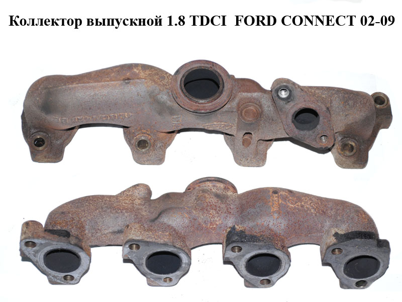 Коллектор выпускной 1.8 TDCI FORD CONNECT 02-13 (ФОРД КОННЕКТ) (4M5Q-9428-BB, 4M5Q9428BB, 1456886, 1351395, 4M5Q9428AB,