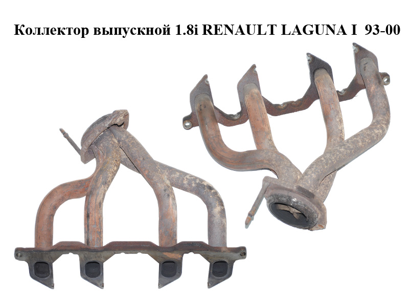 Коллектор выпускной 1.8i RENAULT LAGUNA I 93-00 (РЕНО ЛАГУНА) (7700857597)