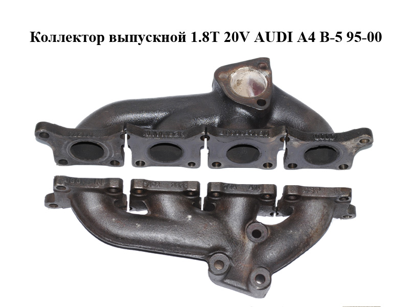 Коллектор выпускной 1.8T 20V AUDI A4 B-5 95-00 (АУДИ А4) (058253033E)