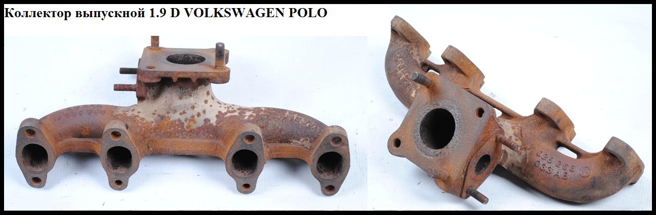 Колектор випускний 1.9D VOLKSWAGEN POLO 94-02 (ФОЛЬКСВАГЕН ПОЛО) (028253031AA)