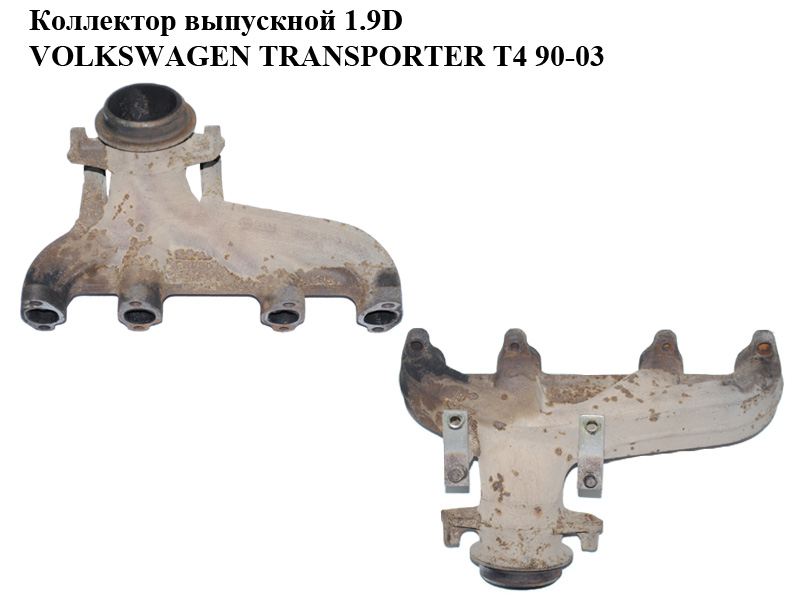 Колектор випускний 1.9D VOLKSWAGEN TRANSPORTER T4 90-03 (ФОЛЬКСВАГЕН ТРАНСПОРТЕР Т4) (028253033)