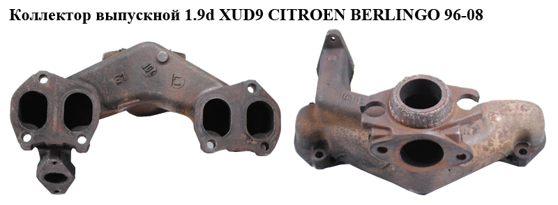 Колектор випускний 1.9d XUD9 CITROEN BERLINGO 96-08 (СИТРОЕН БЕРЛИНГО) (0341.92, 034192)