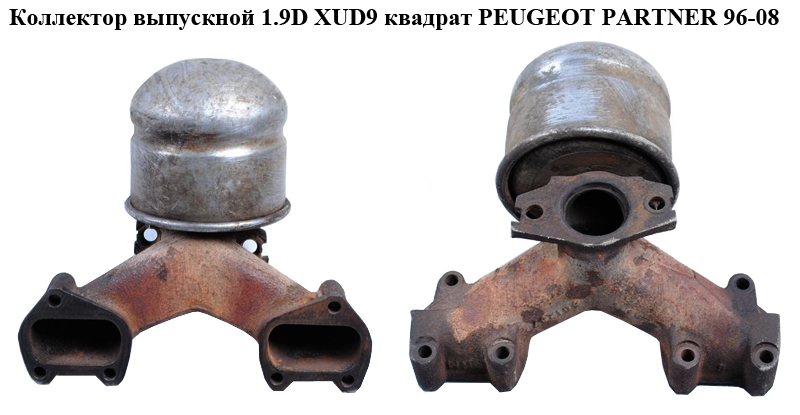 Колектор випускний 1.9D XUD9 квадрат PEUGEOT PARTNER 96-08 (ПЕЖО ПАРТНЕР)