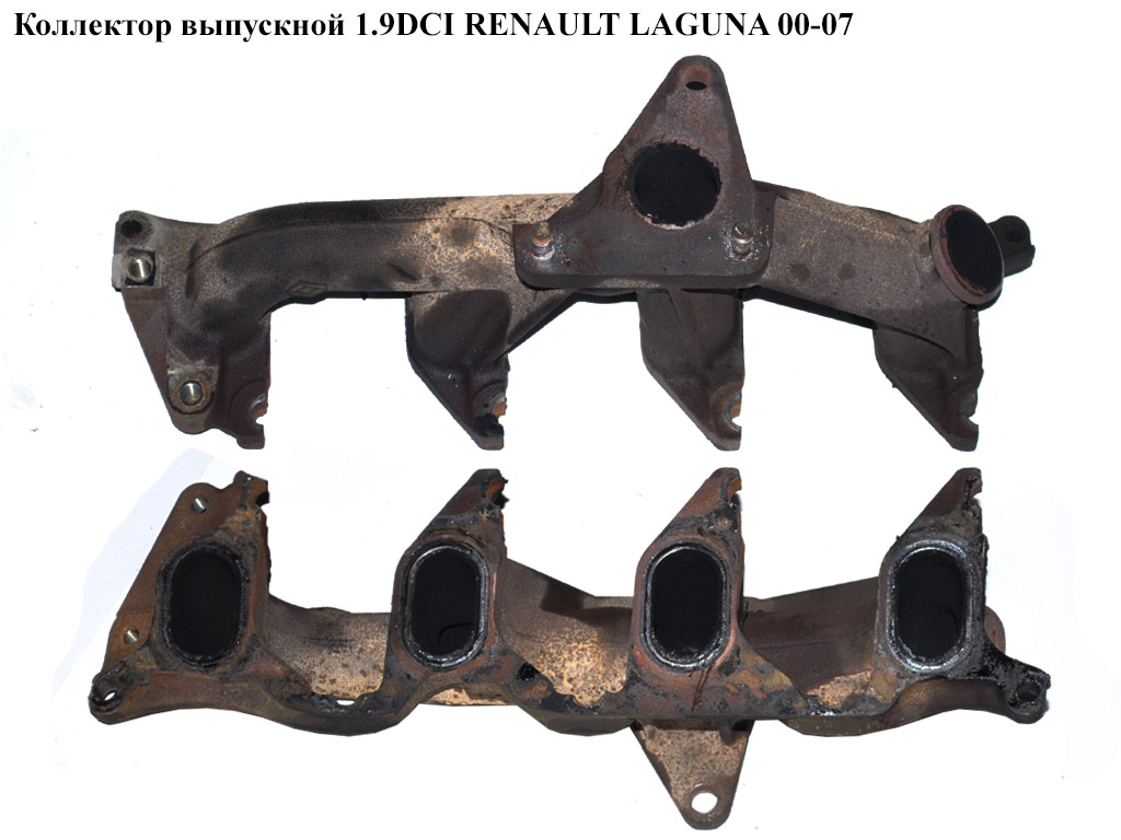 Колектор випускний 1.9DCI RENAULT LAGUNA 00-07 (РЕНО ЛАГУНА) (7700110182, 8200091430, 93160175)